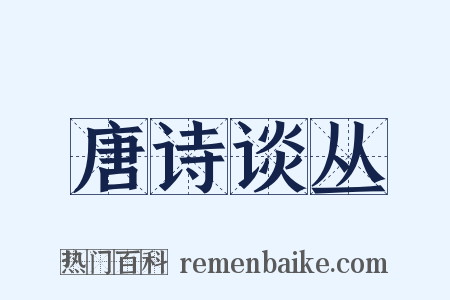 唐诗谈丛是什么意思的图片